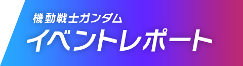 機動戦士ガンダム イベントレポート