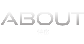 ABOUT-特徴-