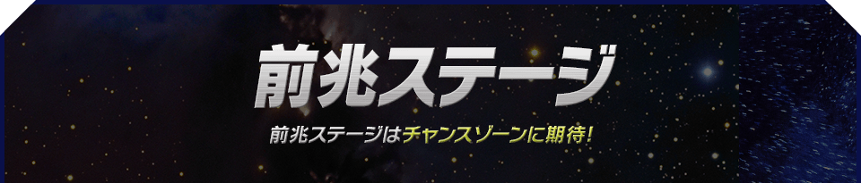 前兆ステージ 前兆ステージはチャンスゾーンに期待!