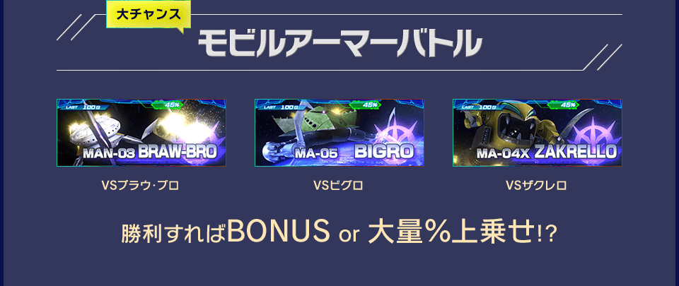 大チャンス モビルアーマーバトル