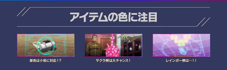 アイテムの色に注目