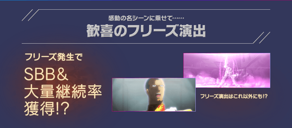 感動の名シーンに乗せて…… 歓喜のフリーズ演出