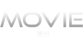 MOVIE-演出-